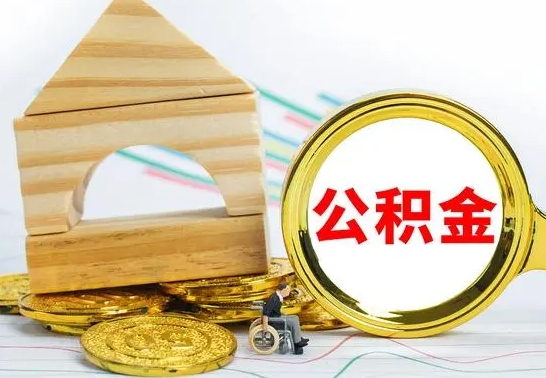 永安公积金交了半年离职了可以取吗（住房公积金是不是离职半年就可以拿）